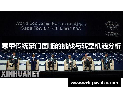 意甲传统豪门面临的挑战与转型机遇分析