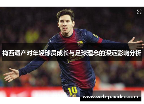 梅西遗产对年轻球员成长与足球理念的深远影响分析