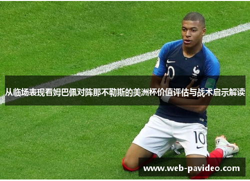 从临场表现看姆巴佩对阵那不勒斯的美洲杯价值评估与战术启示解读