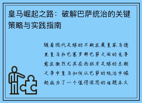 皇马崛起之路：破解巴萨统治的关键策略与实践指南