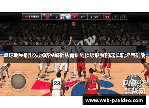 篮球明星职业发展路径解析从青训到顶级联赛的成长轨迹与挑战