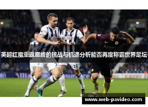 英超红魔重返巅峰的挑战与机遇分析能否再度称霸世界足坛