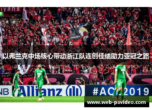 以弗兰克中场核心带动浙江队连创佳绩助力亚冠之路