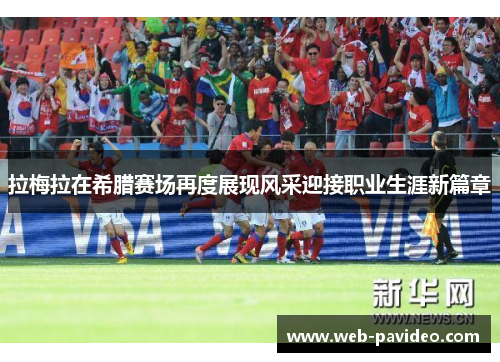 拉梅拉在希腊赛场再度展现风采迎接职业生涯新篇章