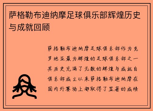 萨格勒布迪纳摩足球俱乐部辉煌历史与成就回顾