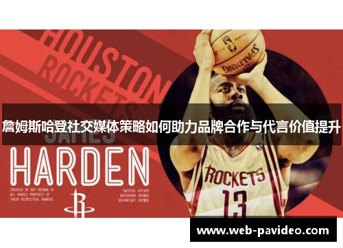 詹姆斯哈登社交媒体策略如何助力品牌合作与代言价值提升