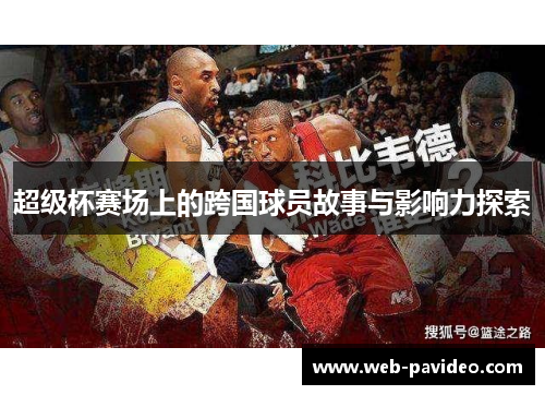 超级杯赛场上的跨国球员故事与影响力探索 超级杯赛场上的跨国球员故事与影响力探索