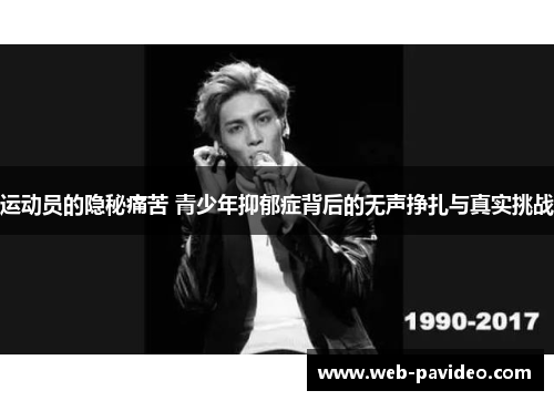 运动员的隐秘痛苦 青少年抑郁症背后的无声挣扎与真实挑战