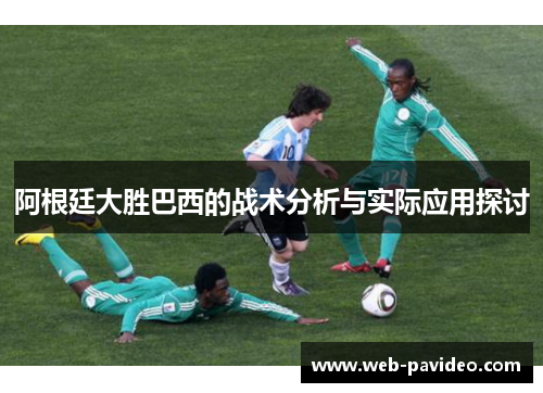 阿根廷大胜巴西的战术分析与实际应用探讨