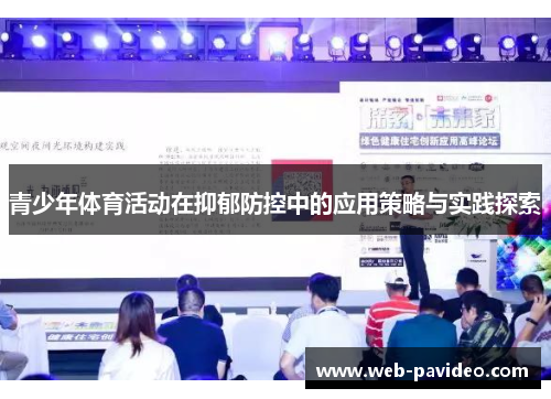 青少年体育活动在抑郁防控中的应用策略与实践探索