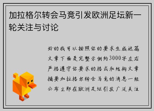 加拉格尔转会马竞引发欧洲足坛新一轮关注与讨论