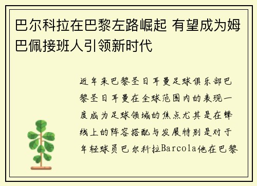 巴尔科拉在巴黎左路崛起 有望成为姆巴佩接班人引领新时代