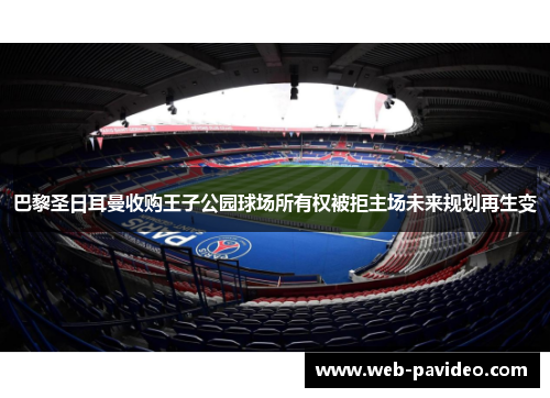 巴黎圣日耳曼收购王子公园球场所有权被拒主场未来规划再生变 巴黎圣日耳曼收购王子公园球场所有权被拒主场未来规划再生变