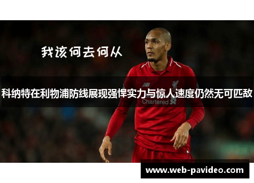 科纳特在利物浦防线展现强悍实力与惊人速度仍然无可匹敌 科纳特在利物浦防线展现强悍实力与惊人速度仍然无可匹敌