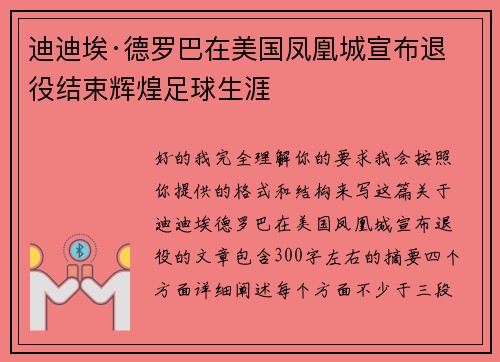 迪迪埃·德罗巴在美国凤凰城宣布退役结束辉煌足球生涯