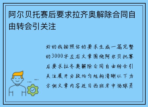 阿尔贝托赛后要求拉齐奥解除合同自由转会引关注 阿尔贝托赛后要求拉齐奥解除合同自由转会引关注