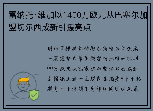 雷纳托·维加以1400万欧元从巴塞尔加盟切尔西成新引援亮点