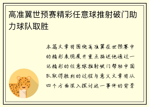 高准翼世预赛精彩任意球推射破门助力球队取胜 高准翼世预赛精彩任意球推射破门助力球队取胜