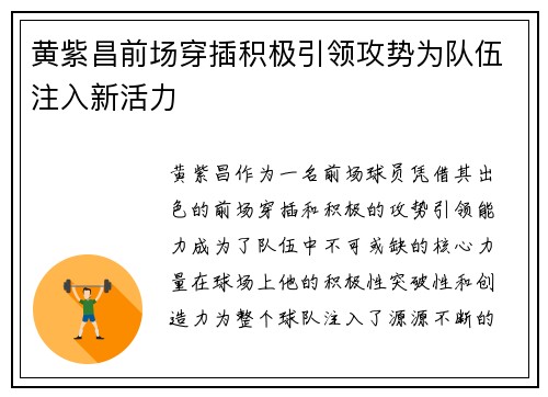 黄紫昌前场穿插积极引领攻势为队伍注入新活力