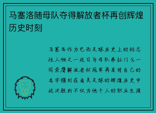 马塞洛随母队夺得解放者杯再创辉煌历史时刻