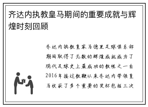 齐达内执教皇马期间的重要成就与辉煌时刻回顾