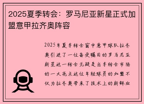 2025夏季转会：罗马尼亚新星正式加盟意甲拉齐奥阵容