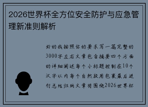 2026世界杯全方位安全防护与应急管理新准则解析 2026世界杯全方位安全防护与应急管理新准则解析