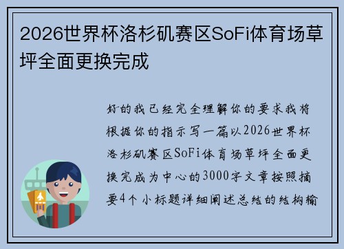 2026世界杯洛杉矶赛区SoFi体育场草坪全面更换完成