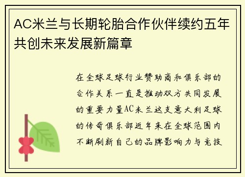 AC米兰与长期轮胎合作伙伴续约五年共创未来发展新篇章
