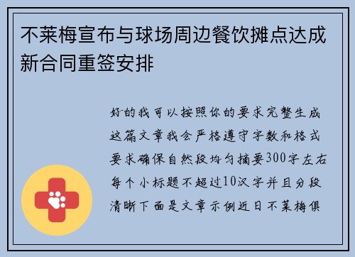 不莱梅宣布与球场周边餐饮摊点达成新合同重签安排