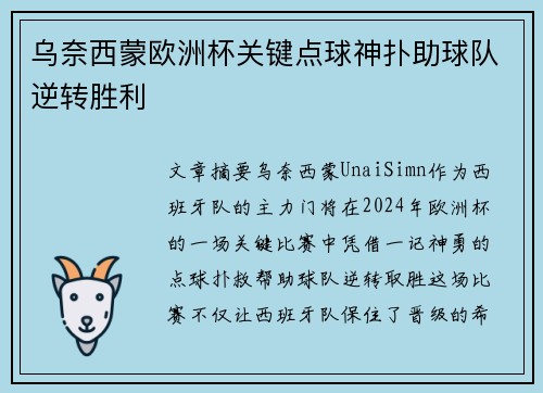乌奈西蒙欧洲杯关键点球神扑助球队逆转胜利 乌奈西蒙欧洲杯关键点球神扑助球队逆转胜利
