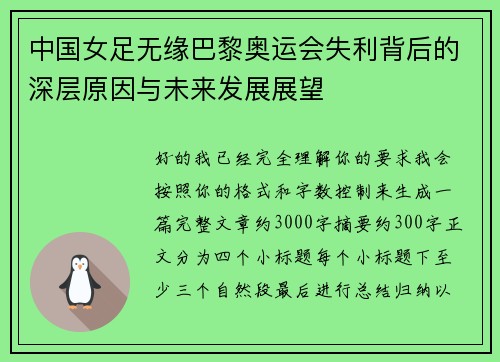 中国女足无缘巴黎奥运会失利背后的深层原因与未来发展展望