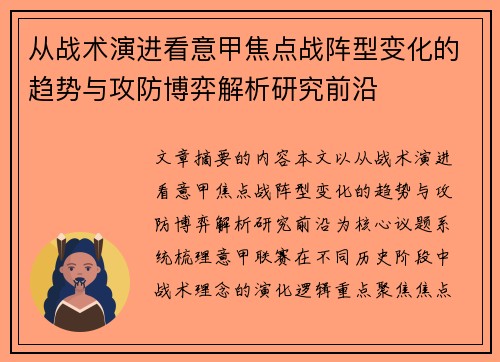 从战术演进看意甲焦点战阵型变化的趋势与攻防博弈解析研究前沿