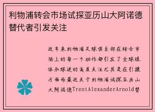 利物浦转会市场试探亚历山大阿诺德替代者引发关注