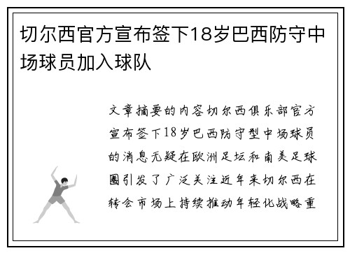 切尔西官方宣布签下18岁巴西防守中场球员加入球队