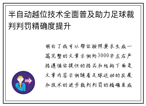 半自动越位技术全面普及助力足球裁判判罚精确度提升