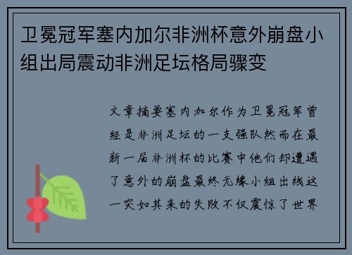 卫冕冠军塞内加尔非洲杯意外崩盘小组出局震动非洲足坛格局骤变