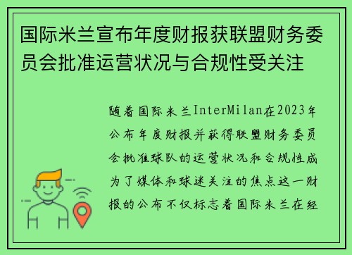 国际米兰宣布年度财报获联盟财务委员会批准运营状况与合规性受关注