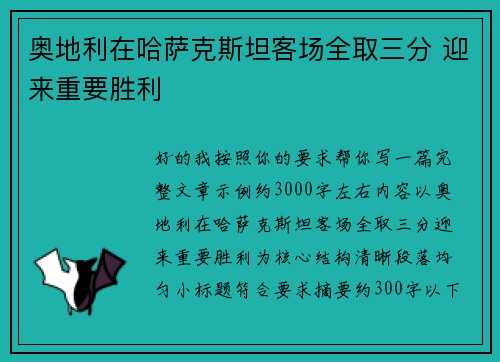 奥地利在哈萨克斯坦客场全取三分 迎来重要胜利