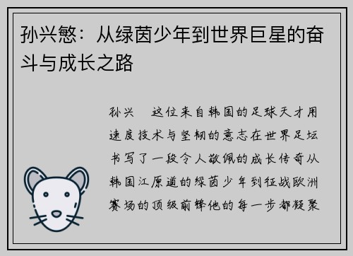 孙兴慜：从绿茵少年到世界巨星的奋斗与成长之路