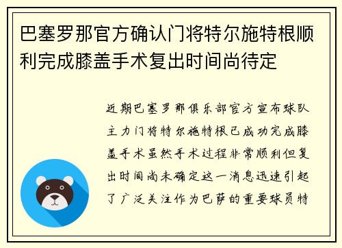 巴塞罗那官方确认门将特尔施特根顺利完成膝盖手术复出时间尚待定