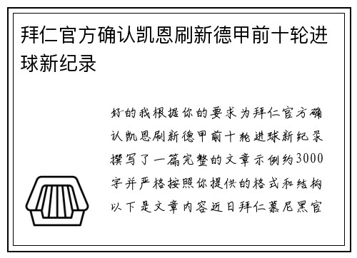 拜仁官方确认凯恩刷新德甲前十轮进球新纪录