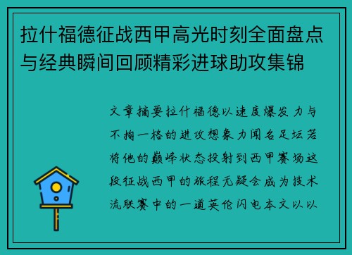 拉什福德征战西甲高光时刻全面盘点与经典瞬间回顾精彩进球助攻集锦 拉什福德征战西甲高光时刻全面盘点与经典瞬间回顾精彩进球助攻集锦