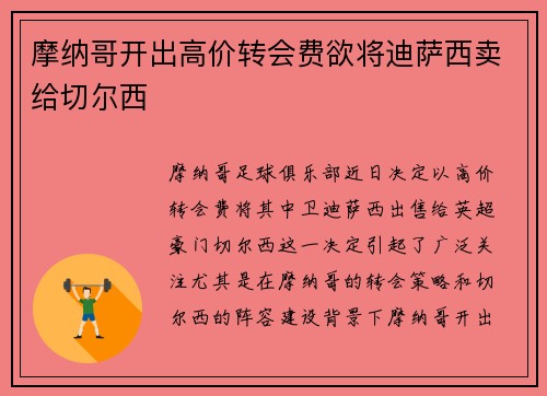 摩纳哥开出高价转会费欲将迪萨西卖给切尔西