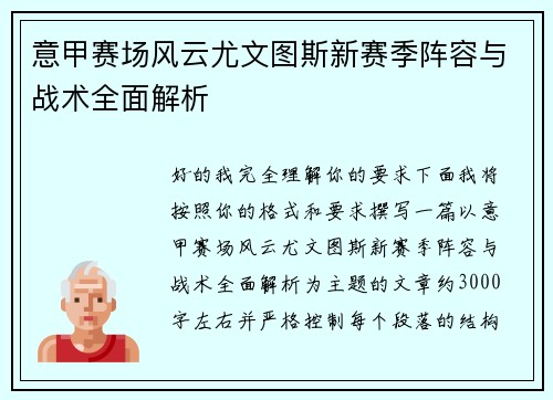 意甲赛场风云尤文图斯新赛季阵容与战术全面解析 意甲赛场风云尤文图斯新赛季阵容与战术全面解析