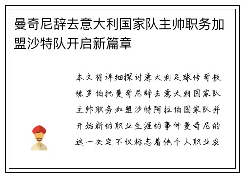 曼奇尼辞去意大利国家队主帅职务加盟沙特队开启新篇章