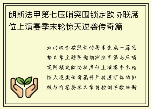 朗斯法甲第七压哨突围锁定欧协联席位上演赛季末轮惊天逆袭传奇篇