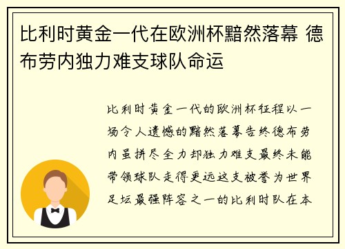 比利时黄金一代在欧洲杯黯然落幕 德布劳内独力难支球队命运 比利时黄金一代在欧洲杯黯然落幕 德布劳内独力难支球队命运