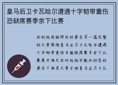 皇马后卫卡瓦哈尔遭遇十字韧带重伤恐缺席赛季余下比赛