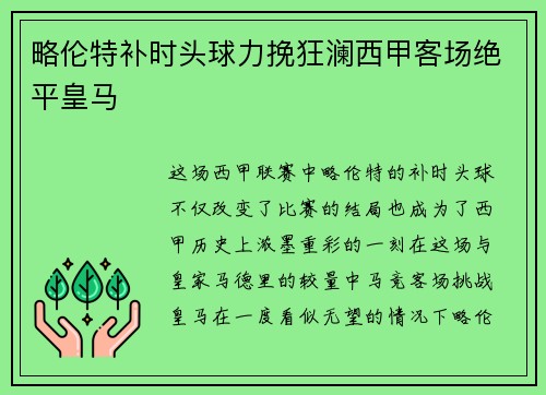 略伦特补时头球力挽狂澜西甲客场绝平皇马